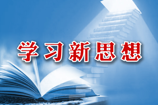 學(xué)習(xí)新思想專題